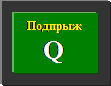 Кнопка «С» (двойное нажатие) – встроенный редактор. - student2.ru