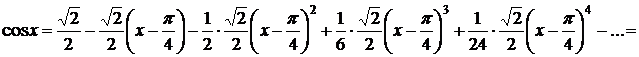 Ряд Тейлора. Разложение функций в степенные ряды - student2.ru