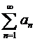 Ряды с членами произвольного знака. - student2.ru