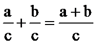 С одинаковыми знаменателями (п. 26) - student2.ru
