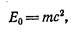 Сформулировь закон взаимосвязи массы и энергии. Что такое масса покоя; энергия покоя? - student2.ru