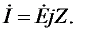 Символічний метод розрахунку кіл синусоїдного струму - student2.ru