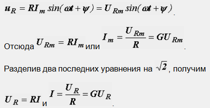 Синусоидальный ток в активном сопротивлении. - student2.ru