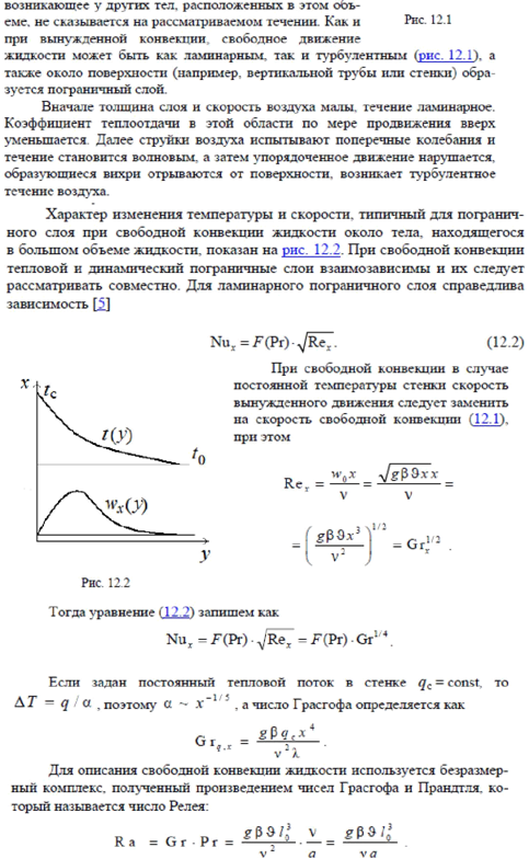 Система критериев конвективного теплообмена (критерии Nu, Re, Pr, Gr), критериальные уравнения и способы организации экспериментов и обработки опытных данных. - student2.ru