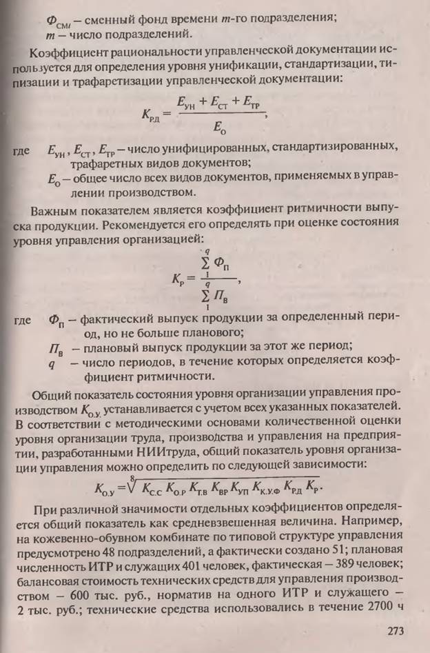 Система управления и ее основные элементы. Основные показатели оценки эффективности существующей системы управления. - student2.ru