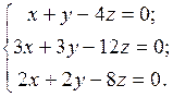 Системы линейных однородных уравнений - student2.ru