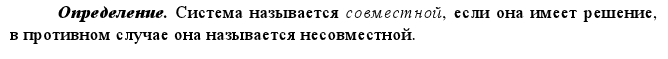 Системы линейных уравнений. Совместимость. Определенность. Равносильность. Формулы Крамера решения системы линейных уравнений - student2.ru