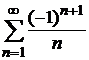 Знакочередующиеся ряды. Теорема Лейбница - student2.ru