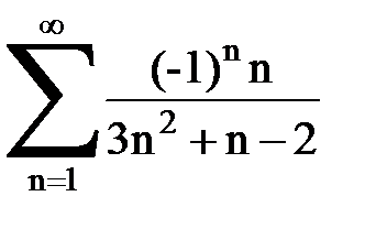 Сходимость знакопеременных рядов - student2.ru