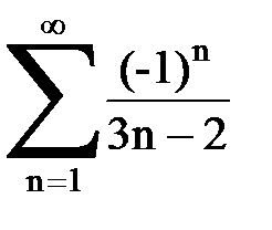 Сходимость знакопеременных рядов - student2.ru