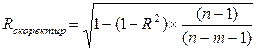 Скорректированный индекс множественной детерминации - student2.ru