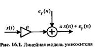 Собственный шум цифровой цепи. Объяснить происхождение этого шума т описать аналитически для звена 1-ого порядка - student2.ru