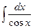 Способы интегрирования некоторых других классов функций - student2.ru