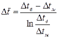 Средняя разность температур и методы ее вычисления - student2.ru