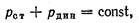 Статическое давление невязкой жидкости при течении по горизон­тальной трубе возрастает там, где скорость ее уменьшается, и на­оборот - student2.ru