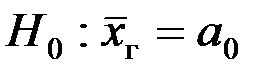 Статистическая гипотеза о генеральной средней - student2.ru