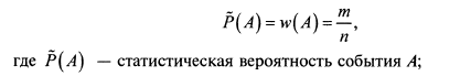 Статистическое определение вероятности события. Примеры. Теорема Бернулли (с доказательством) - student2.ru