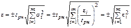 Суммирование погрешностей - student2.ru