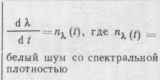 Существенное значение для работы системы АПЧ при больших расстойках имеет также форма скатов детекторной характеристики. 5 страница - student2.ru