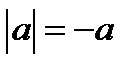 Свойства абсолютных величин - student2.ru