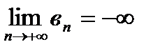 Свойства бесконечно малых и бесконечно больших последовательностей. - student2.ru