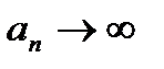 Свойства бесконечно малых и бесконечно больших последовательностей. - student2.ru