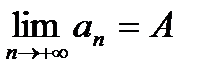 Свойства бесконечно малых и бесконечно больших последовательностей. - student2.ru