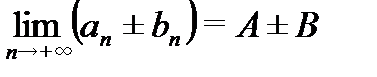 Свойства бесконечно малых и бесконечно больших последовательностей. - student2.ru