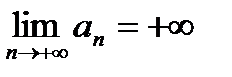 Свойства бесконечно малых и бесконечно больших последовательностей. - student2.ru