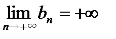Свойства бесконечно малых и бесконечно больших последовательностей. - student2.ru