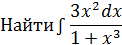 Свойства неопределенного интеграла и его геометрические свойства - student2.ru