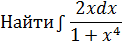 Свойства неопределенного интеграла и его геометрические свойства - student2.ru