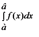 Свойства определенного интеграла - student2.ru