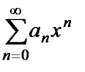 Свойства степенных рядов - student2.ru