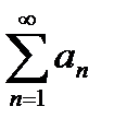 Тема 1.3. Последовательность и ряды - student2.ru