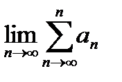 Тема 1.3. Последовательность и ряды - student2.ru