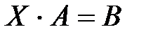 тема 1. решение матричных уравнений - student2.ru