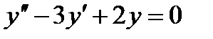 Тема 4.4 Линейные дифференциальные уравнения второго порядка - student2.ru