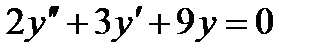 Тема 4.4 Линейные дифференциальные уравнения второго порядка - student2.ru