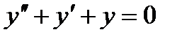 Тема 4.4 Линейные дифференциальные уравнения второго порядка - student2.ru