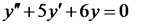 Тема 4.4 Линейные дифференциальные уравнения второго порядка - student2.ru