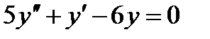 Тема 4.4 Линейные дифференциальные уравнения второго порядка - student2.ru