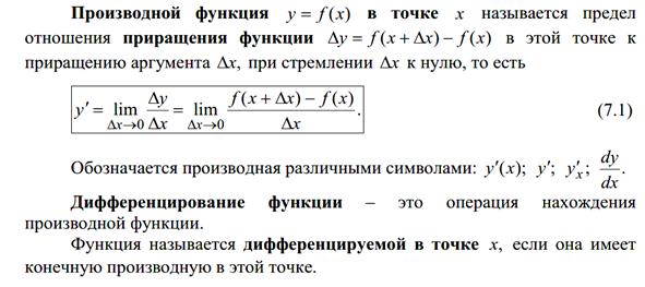 ТЕМА 5. Дифференциальное исчисление функции одной переменной - student2.ru