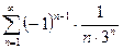 Тема: Исследование сходимости знакочередующихся рядов. Исследование числовых рядов на абсолютную и условную сходимость - student2.ru