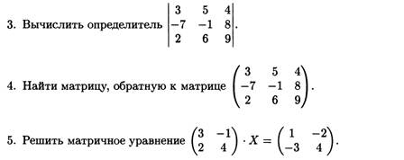 Темы 1,2. Матричная алгебра. Определители, обратная матрица - student2.ru