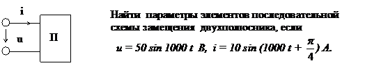 Темы: «Параметры и способы изображения синусоидальных токов, напряжений, ЭДС» и схемы замещения пассивных двухполюсников». - student2.ru