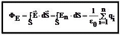 Теорема Гаусса для электростатического поля в вакууме - student2.ru