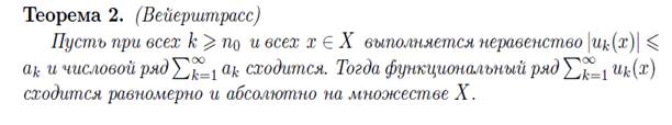 Теорема о почленом переходе к пределу в функциональном ряде - student2.ru