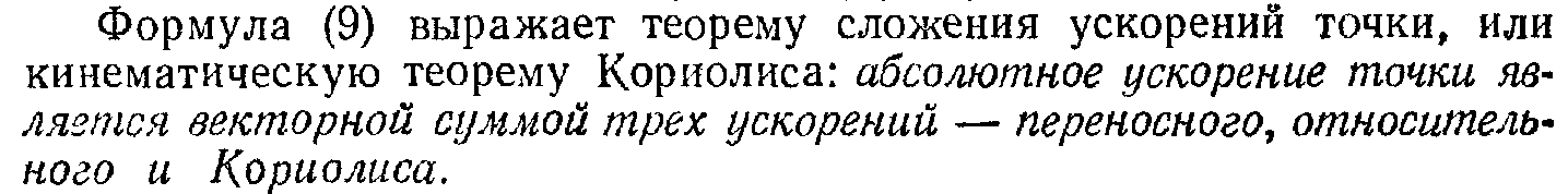 Теорема о сложении скоростей для сложного - student2.ru