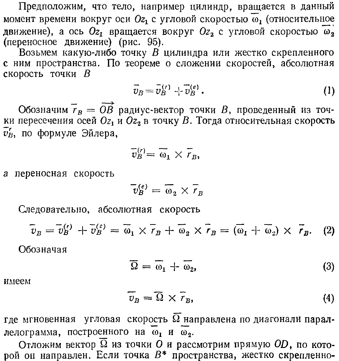 Теорема о сложении скоростей для сложного - student2.ru